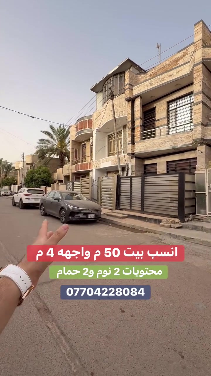 #للبيع بيت بسعر مناسب  #السيدية 
(برج الياقوت للتطوير العقاري )

📍 موقع #البيت ؛: مربع القاده قرب شارع مركز الشرطة    

� لمعرفة #السعر اكتب (2)  بالتعليقات .

📐 المساحة: 50 م²
▫️ الواجهة: 4 م
▫️ النزال: 12.5 م

🔴 محتويات 2 غرفة نوم 2 حمامات

📞  *********** وسام (اتصال أو واتساب)

🏢 مكتب برج الياقوت للتطوير العقاري
موقع المكتب 🔚السيدية – شارع مركز الشرطة، مدخل شارع أبو النخيل#برج_الياقوت_للتطوير_العقاري
