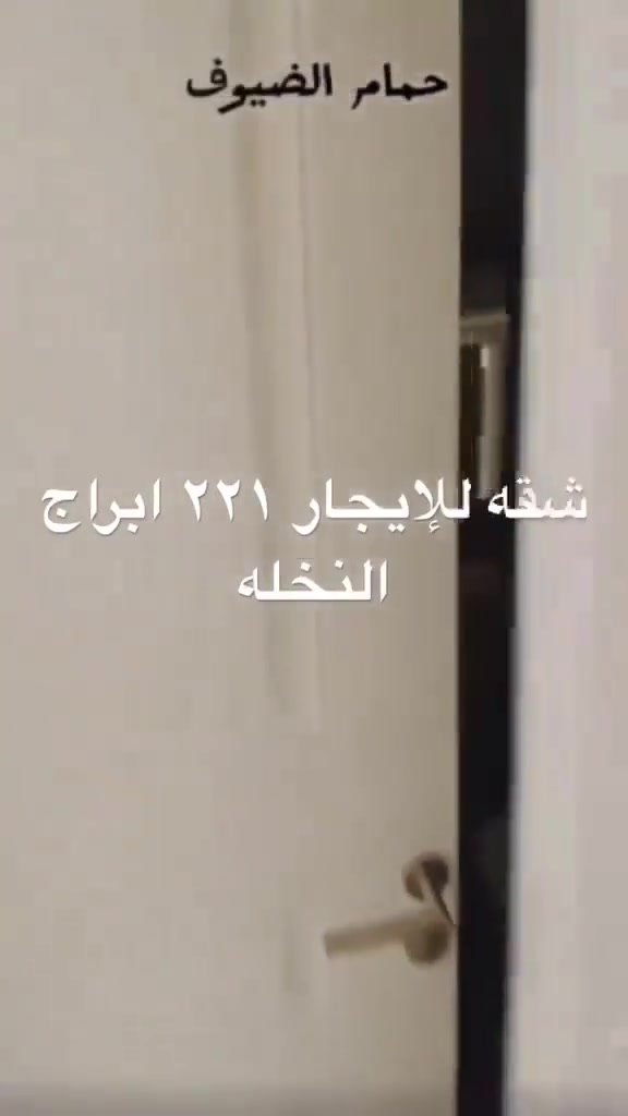 شقه للايجار مجمع ابراج النخله
للاستفسار واتساب ***********
