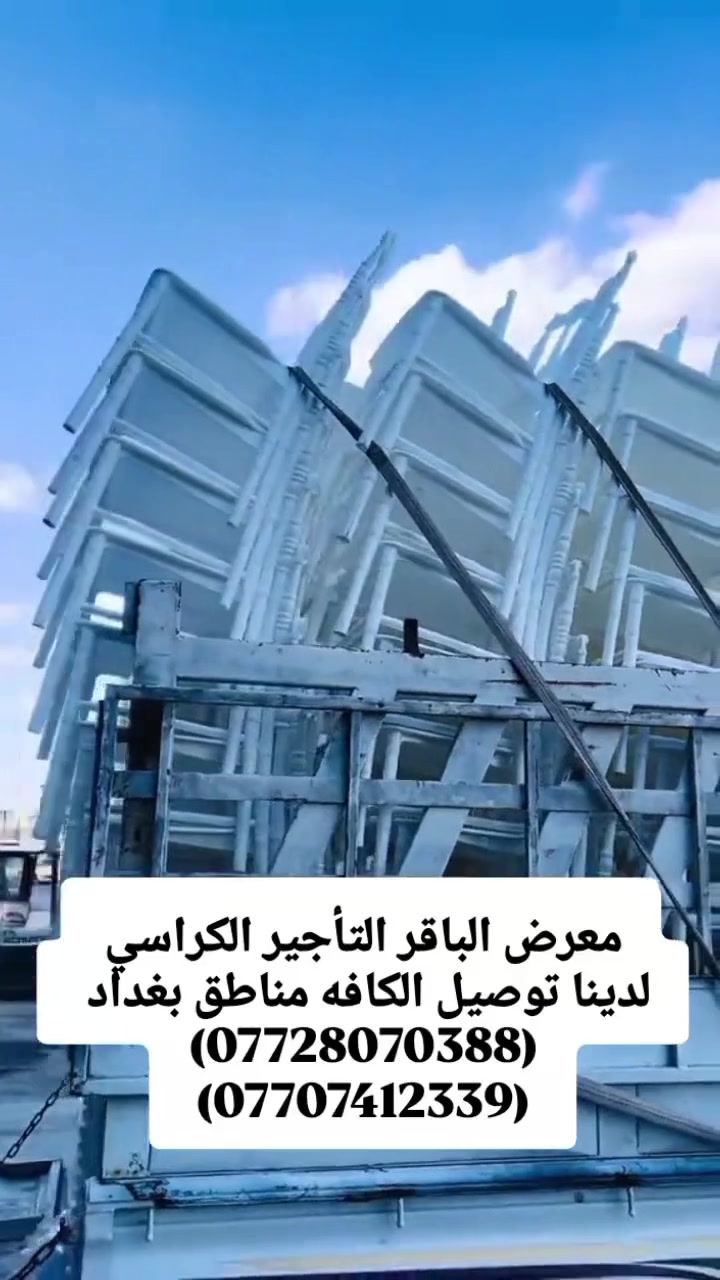 معرض الباقر التأجير الكراسي المناسبات والدينا توصيل الكافه مناطق بغداد نظافه 100%