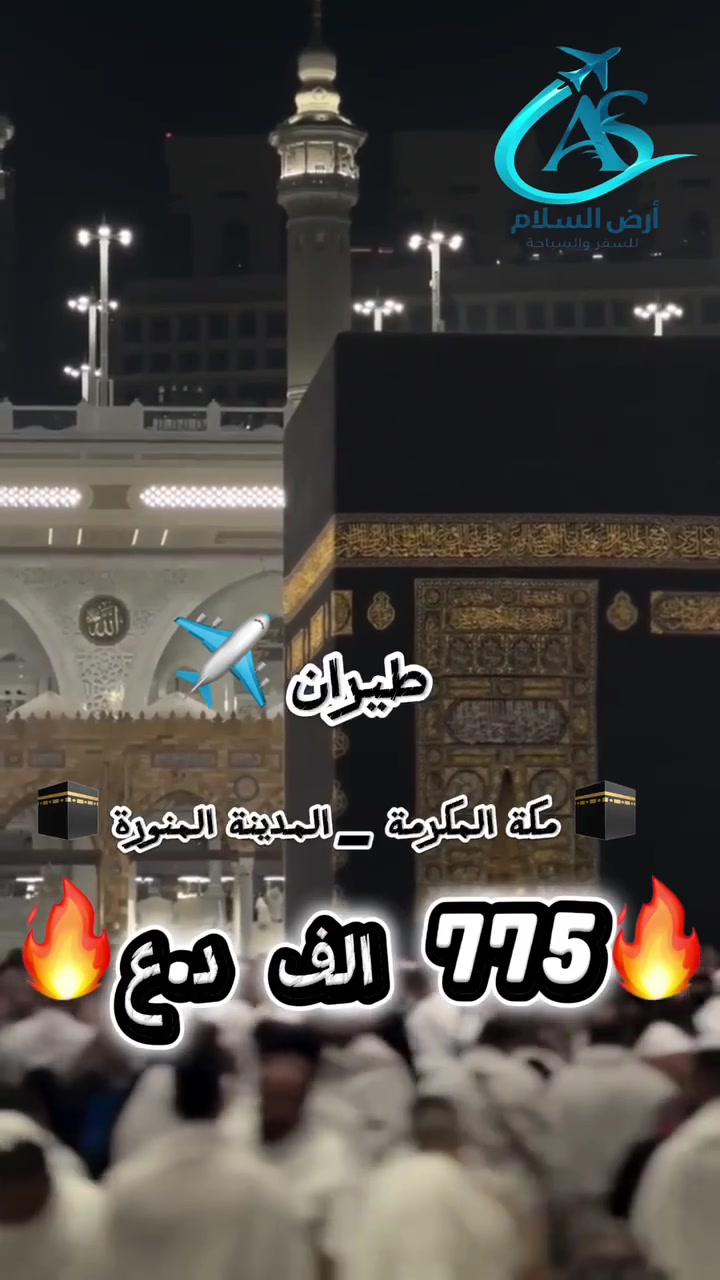 🕋✈️ عروض العمرة بالطيران من شركة أرض السلام ✈️🕋

📅 موعد الانطلاق :8/10/2026

 💵 775 ألف دينار عراقي
3 أيام مدينة؛ 7أيام مكة

🎁 الخدمات المشمولة:
✅ إصدار التأشيرة السعودية (الفيزا الإلكترونية)
✅ تذاكر الطيران (ذهاب وعودة) للبرامج الجوية
✅ النقل بباصات حديثة ومكيفة
✅ زيارة المزارات في مكة المكرمة والمدينة المنورة
✅ مرشد ديني مرافق طوال الرحلة
✅ ثلاث وجبات يومياً (أوبن بوفيه)
✅ هدايا وتجهيزات خاصة للمعتمرين

📍 فروع الشركة:
🏢 بغداد – الوزيرية – مجاور مستشفى ورد الأهلي
🏢 النجف الأشرف – حي ميسان – مقابل محطة وقود ريبال
🏦 الديوانية – حي الجامعة – شارع 20 – سدرة المنتهى للحج والعمرة

📞 للحجز والاستفسار:
📱 ***********
📱 ***********

🌹 أرض السلام للسياحة والسفر.. ثقةٌ وخبرةٌ وخدمةٌ متميزة في رحاب بيت الله الحرام.
🕋 نسأل الله لكم عمرةً مقبولة وسعياً مشكوراً وذنباً مغفوراً.

