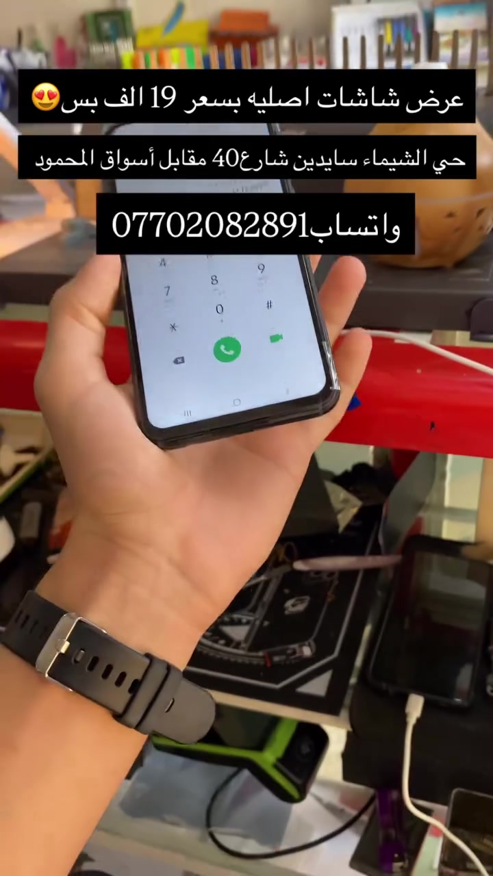 السلام عليكم 
عرض الشاشات لفتره دائميه ب١٩ الف فقط🔥

حي الشيماء سايدين شارع40 مقابل أسواق المحمود 

واتساب***********
