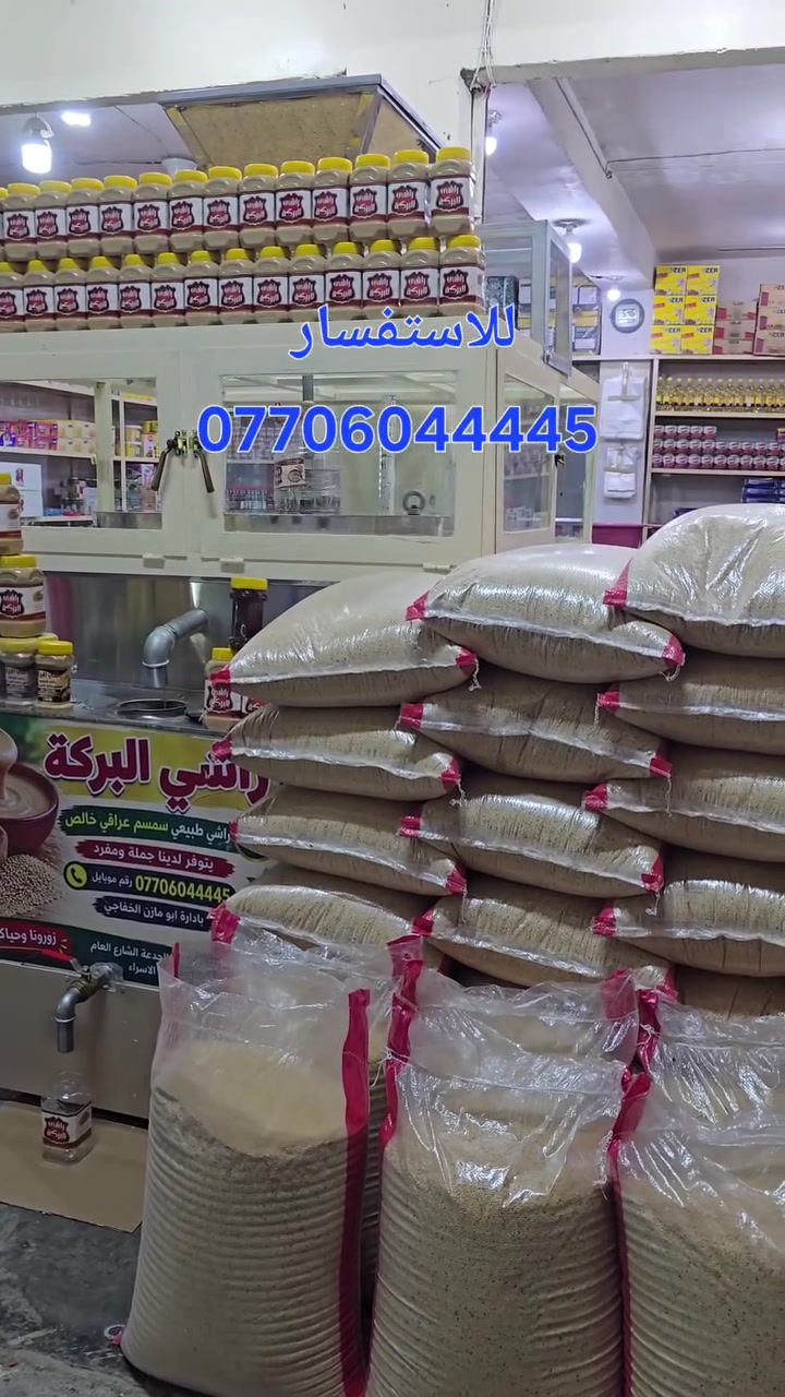 راشي سمسم • كميات كبيرة • الجدعة