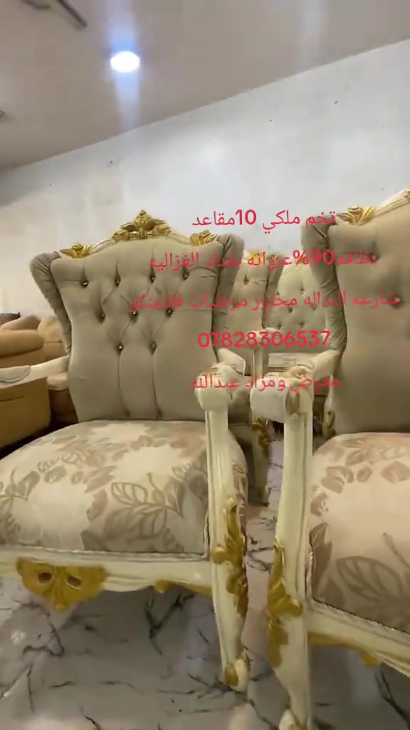 

نص مكتوب في الصور:
- تخم ملكي 10 مقاعد نظافه 90% عنوانه بغداد الغزاليه شارع البداله مجاور معرض فلامنكو *********** معرض ومزاد عبدالله