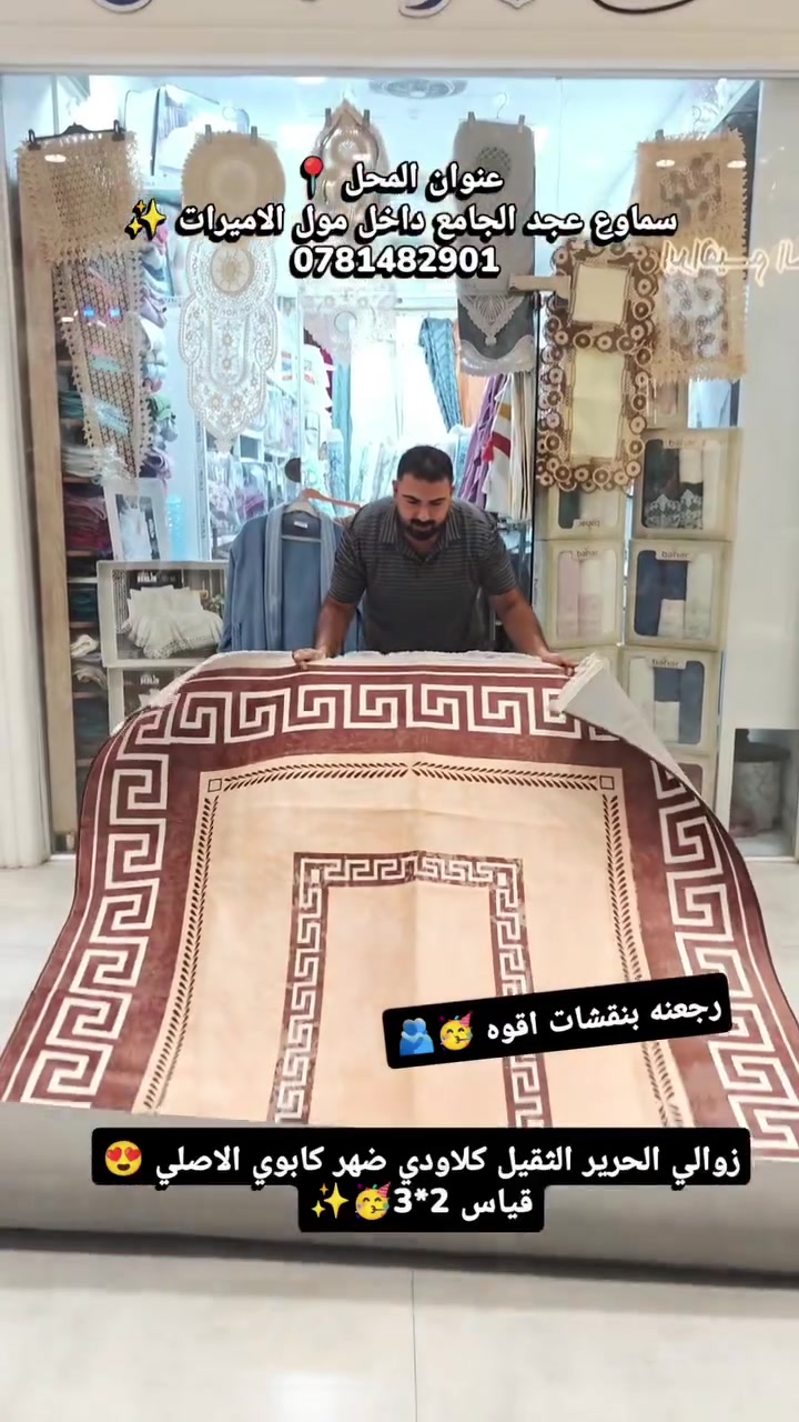 اجتي نقشات جديده 🥳🫂
كلاودي الحرير الثقيل ضهر كابوي اصلي 🫂😍
قياس 2*3 ستندر مضبوط✨
سعر 35 الف فقط 🥳
-———————————————
متوفر توصيل بغداد وجميع المحافظات🚕🚕
للحجز والاستفسار يرجى مراسلة الصفحة💌💌💌
او الاتصال  فايبر واتساب على الرقم 
📞📞
 واتساب ***********
زوروا موقعنا على العنوان التالي:-
👇👇👇👇👇👇👇👇👇👇👇👇👇👇👇👇👇 
💧/السماوة عكد الجامع داخل مول الاميرات مجاور ايلين شوب
#العراق #العراق🇮🇶 #مفروشات #بغداد #در_الحسن

نص مكتوب في الصور:
- عنوان المحل سماوع عجد الجامع داخل مول الاميرات 0781482901 رجعنه بنقشات اقوه زوالي الحرير الثقيل كلاودي ضهر كابوي الاصلي قياس 2*3