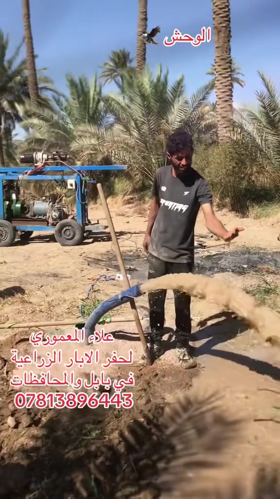حفر ابار في بابل والمحافظات  

بوري 6 إنج

و 8 إنج

و 10 إنج

‏‎بأنسب وأرخص الاسعار مع معالجة الارض الرملية

‏‎مكاني بابل اللي يحب يتصل يتفضل ***********
