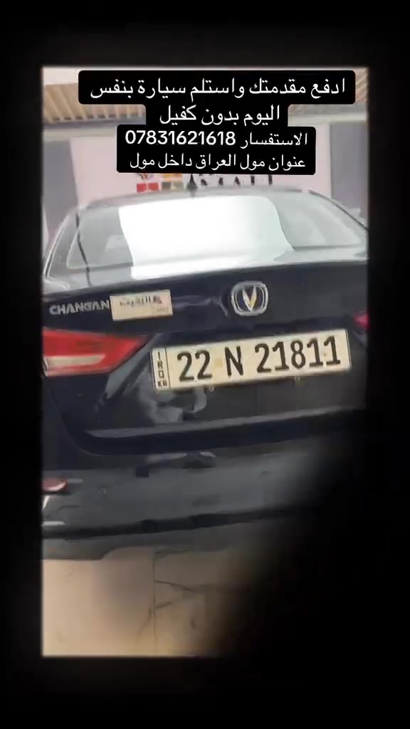 السڤن.....متوفر اقساط بدون كفيل فقط بمقدمة   
سنة الطراز 2026
الاداء 
محرك 1500 تنفس طبيعي +القوة الحصانية 105+العزم 145+حجم خزان الوقود 40L+گير 5سرعات dct +دفع العجلات 2wd+انظمة قيادة (2)سبورت ونرومال 
المواصفات 
فتحة سقف+كامرة خلفية مع حساسات خلفية +تبريد بستم +تحكمات مقود +تثبيت سرعة +مانع انزلاق +كشنات جلد +تحكمات مري +شاشة 7 انج 
العرض لفترة محدودة!"الكاش 
شانجان إلان  في مول العراق
زورونا واكتشفوا الجيل الجديد من سيارات  " الاستفسار  زورونا في فرعنا الجديد مول العراق 

للاستفسار اتصال ع رقم ٠***********سجاد 
☎️الاستفسار  يكون عن طريق وات ساب  او تصال
