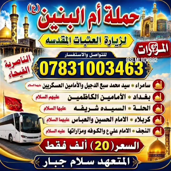 زيارات العتبات المقدسه الحجز على هذا الرقم فنادقنا قريبه على الحرم سياراتنا حديثه النفر 20 الحجز على هذا الرقم ***********
