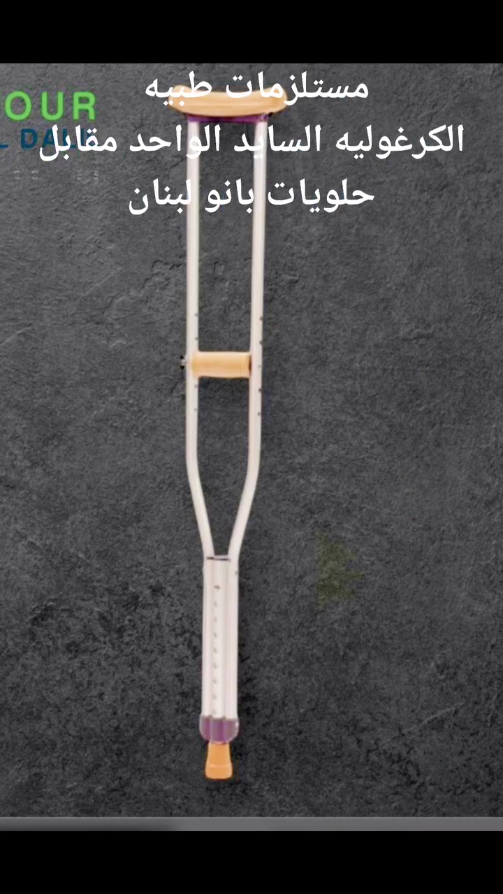 ❤️‍🔥❤️‍🔥❤️‍🔥 عروض خاصة ❤️‍🔥❤️‍🔥❤️‍🔥 
#عربة دفع 
#عكازة  ألمنيوم أصلي 
#ماء ممة الكوثر 
#مشاية تاير او بدون تاير 
#شرشف سدية 
#جل سونر 
#شاش طبي ( عرض خاص ) 
#كف اعصاب درجة اولى اصلي 
#كرسي سحب دم 
#مستلزمات طبيه #موادمختبرية #اطفال #مستلزمات #عامة
#سرنجة انسولين 1 سيسي #انسولين أم 0.5 نص 
💕💕 السعر تفليش ٦٥٠٠ الف الباكيت الواحد 💕💕💕
*********** 
الكرغولية الشارع العام قرب مجمع الحياة الطبي( انق الحياة الطبي )
#صيدليات #مراكز التجميل 
 ريتال للمستلزمات الطبية الاصلية
يتوفر توصيل داخل بغداد فقط
