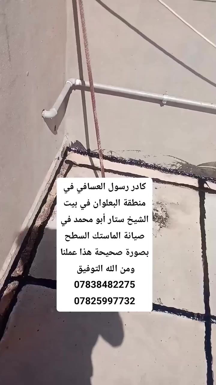 سلام عليكم تم أكمل بيت أبو محمد الشيخ ستار في منطقة البعلوان في صيانة الماستك السطح 
نشتغل اشتايكر والجير السطح وجير أساس نشتغل كرسته وعمل ونشتغل بس عمل ونشتغل جير بارد اكو عوازل حرارة مثل الفوم أو الفين اكو احجام وقياسات حسب المواد صيانه ماستك تنظيف السطح قبل الشغل مساحه صغيره تنحسب قطعي التواصل رسول العسافي ***********
واتساب واتصال ***********
