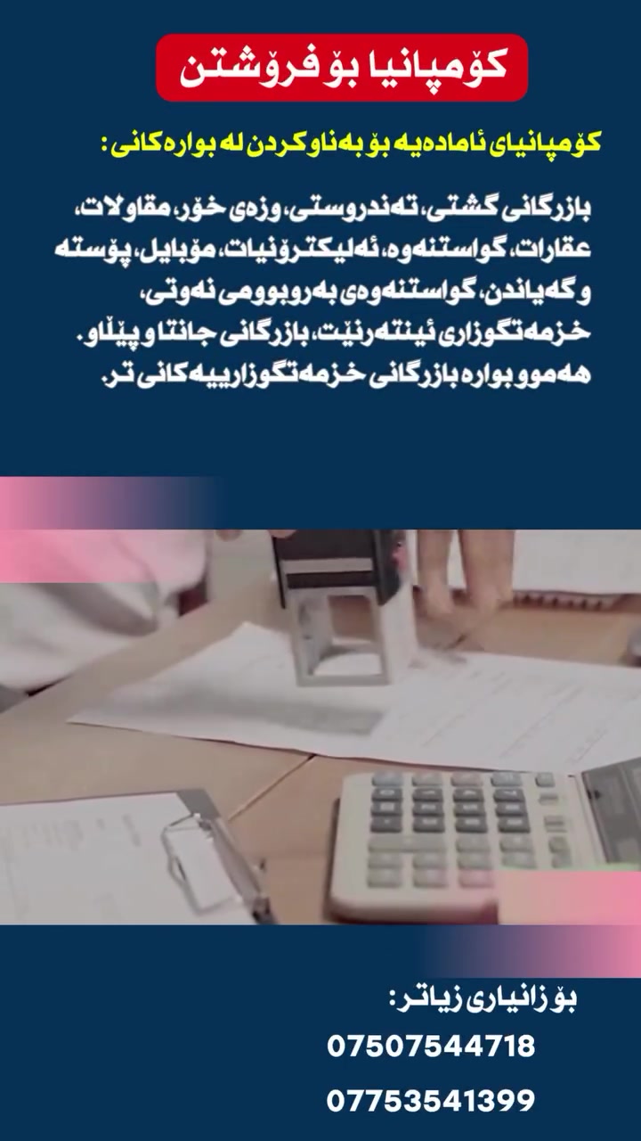 خزمەتگوزاری تۆمارکردن و زیادکردنی چالاکییە بازرگانییەکان بۆ کۆمپانیاکان لە هەموو بوارەکاندا پێشکەش دەکەین، لەوانە:

- بازرگانی گشتی و هاوردە و هەناردە
- بواری تەندروستی
- وزەی خۆر
- بیناسازی و مقاولات
- عقارات و خانووبەرە
- گواستنەوە و گواستنی بار
- ئەلیکترۆنیات و مۆبایل
- پۆستە و گەیاندن
- گواستنەوەی بەرهەمە نەوتییەکان
- خزمەتگوزاری ئینتەرنێت
- بازرگانی جانتا و پێڵاو
- هەموو چالاکییە بازرگانی و خزمەتگوزارییەکانی تر

هەر چالاکییەکی بازرگانیتان لەبەرچاو بێت، ئێمە ئامادەین یارمەتیتان بدەین بۆ ڕێکخستن و زیادکردنی لە چالاکییەکانی کۆمپانیاکەتان، بەپێی ڕێکارە یاساییەکان.

📞 بۆ زانیاری زیاتر پەیوەندیمان پێوە بکەن.

کۆمپانیای ميناء الخير — هاوبەشی ئێوە بۆ دامەزراندن و پەرەپێدانی کار و بازرگانی.

#تۆمارکردنی_کۆمپانیا #چالاکی_بازرگانی #بازرگانی_گشتی #هاوردە_هەناردە #مقاولات #عقارات #وزەی_خۆر #کۆمپانیای_ميناء_الخير
