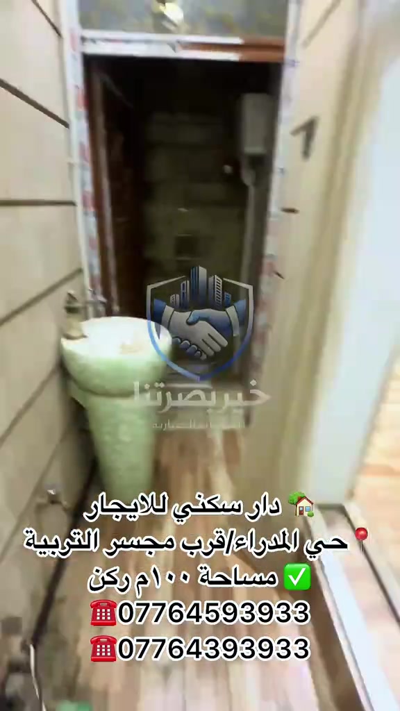 🏠🔥 دار للإيجار في موقع مميز بالبصرة! 📍 حي المدراء – قرب مجسر التربية ⭐ موقع حيوي ومناسب للاستثمار والعمل 🛏️ 4 غرف منام 📐 المساحة: 100م² 🏢 مناسبة للسكن أو جميع الأنشطة التجارية 💰 الإيجار: مليون دينار فقط 📞 للاستفسار والحجز: *********** *********** 🏢 خير بصرتنا للخدمات العقارية 📲 إذا تبحث عن موقع مميز لنشاطك أو سكن مناسب، لا تفوّت الفرصة!
