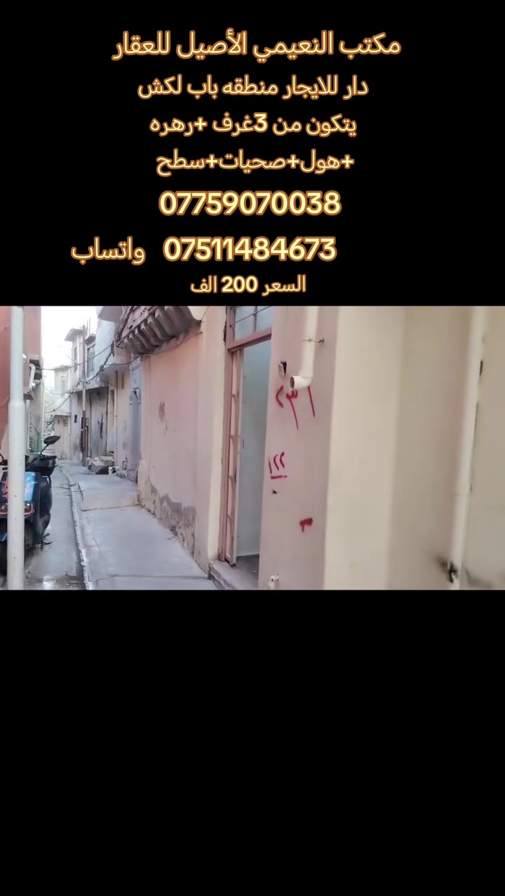 مكتب  النعيمي الأصيل للعقار 

رقم العرض :92

‏دار للايجار : السعر 200 الف

المنطقة :؛  باب لكش 

يتكون الدار من: 3 غرفه+مطبخ+رهرة +صحيات+سطح+ الدار بناء نضيف 

كما موضح بالفيديو

🚩 صفحة مختصة بتجارة العقارات 🚩 

- بيوت بيع وشراء وبأسعار مناسبة✅ 

- يوجد قطع اراضي باسعار مناسبة ✅

- يوجد عروض تجارية مناسبة ✅

---------------------------

نستقبل العقود الخارجية ‼️

⚠️موقع مكتب  النعيمي الأصيل للعقار : الجانب الايمن في باب جديد قرب جامع جويجاتي ♻️

للأستفسار اكثر 👇🏻👇🏻

📞 ***********📞واتساب
 📞 *********** 📞
