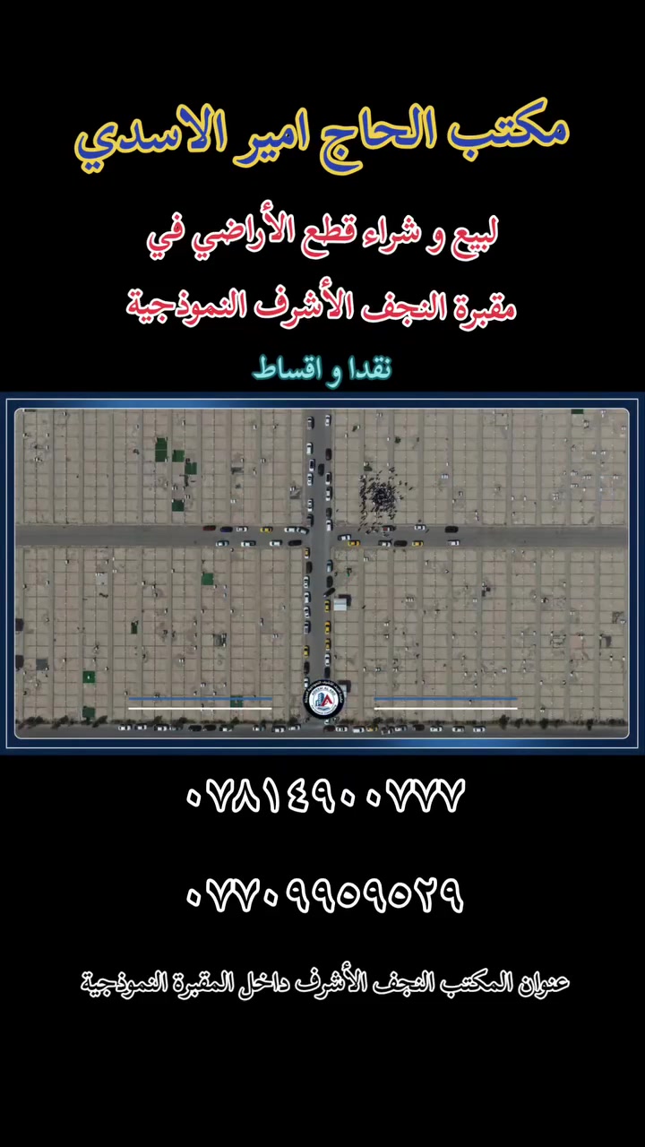 مقبرة النجف الأشرف • قطع أراضي • أقساط