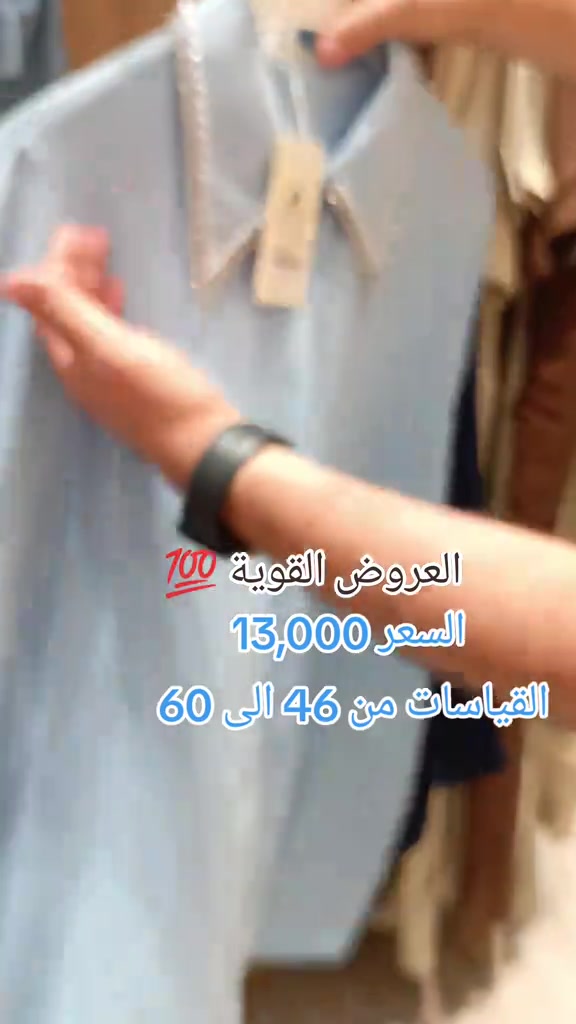 قميص بطول 90 سم ✨🤍 ستايل راقي ومريح، مناسب للطلعات اليومية والإطلالات الكاجوال. خامة ناعمة، تفصيل أنيق، وقصة تليق بكل الأذواق. 🌸 💫 متوفر بألوان مميزة 📏 الطول: 90 سم 📩 للحجز والاستفسار راسلونا على الخاص***********
