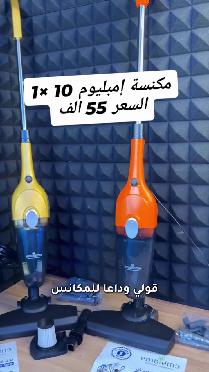 نظافة أقوى… بلمسة واحدة ✨

مكنسة Embleme 2×1 تجمع بين القوة والمرونة في جهاز واحد.

600 واط شفط فعّال مع فلتر HEPA لهواء أنظف.

خفيفة، عملية، وسهلة التحويل إلى مكنسة يدوية.

مع 10 ملحقات لتنظيف كل زاوية في بيتك.

اختيار مثالي لراحة يومية ونظافة بلا مجهود 👌

السعر 55 الف
توصيل بغداد 3
جميع المحافظات 5

#اكسبلورر_فولو🔥💜 #بغداد #زيونه_والاعظميه_المنصور_السيديه_حي_الجامعه #fyp#بنات_العراق
