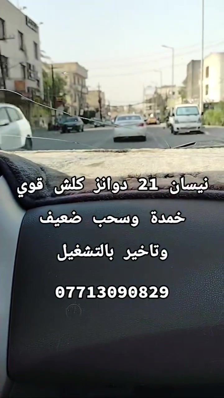 نيسان سني 21
دوانز / خمدة / سحب ضعيف / تاخير بالتشغيل

تم استرجاع السيارة الى حالة الوكالة

بدون دوانز على البانزين العادي حصراً ✌️
لادوانز بعد اليوم

..

بغداد / سبع ابكار / الشارع العام
حسن نيسان
***********
