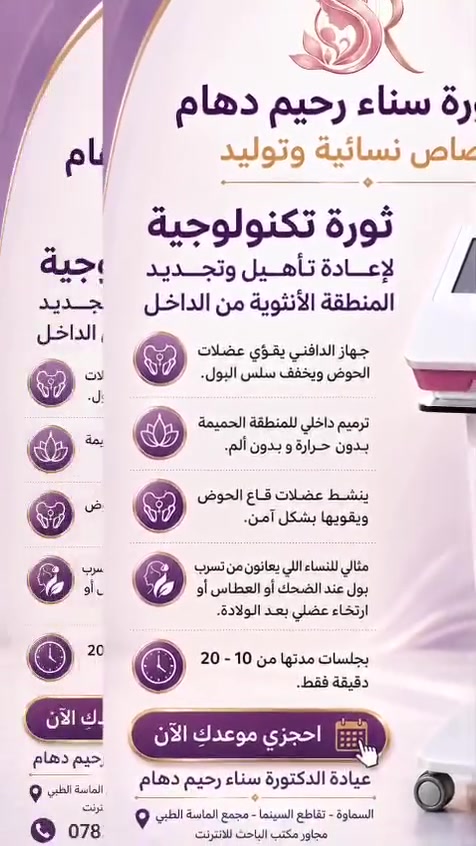 جهاز الدافني *Dafne* : - 
📌 يقوّي عضلات الحوض ويخفف سلس البول
📌 ترميم داخلي للمنطقة الحميمة بدون حرارة و بدون الم
📌 التحفيز الكهربائي بالجهاز ينشط عضلات قاع الحوض ويقوّيها بشكل آمن.
📌 مثالي للنساء اللي يعانون من تسرب بول عند الضحك أو العطاس أو ارتخاء عضلي بعد الولادة.
📌 بجلسة مدتها من 10 الى 20 دقيقة فقط.
❤️ نحن فقط في السماوة وبكل فخر واعتزاز وفرنا جهاز الدافني في عيادتنا 💫
❤️ ومن كل قلبنا، حابين نكون وياكم وبجنبكم بكل لحظات حياتكم .
🌸 فرحتنا بوجودكم ما تتوصف .. لا تترددين ولا تتأخرين.. صحتك هي أولويتنا.
📲 سارعي بالحجز الآن وتواصل ويانا مباشرة: ***********
📍 العنوان: السماوة - تقاطع السينما - مجمع الماسة الطبي - مجاور مكتب الباحث للانترنت 
#جهازالدافني_Dafne
#عيادةنسائية
#عمليات_قيصريةمجانية
#علاج_الامراض_النسائيةبالاجهزةالحديثة
#انسب_الاجورفي_مستشفى_ساوةالاهلي
#تاب_بلوك
#ولادةبدون_الم
#دكتورةسناءرحيم_دهام
#تخفيضات
#جدول_الولد
#علاج_تكيس_المبيض
#علاج_العقم
#التجميل_النسائي_الجراحي
#التجميل_النسائي_اللاجراحي
