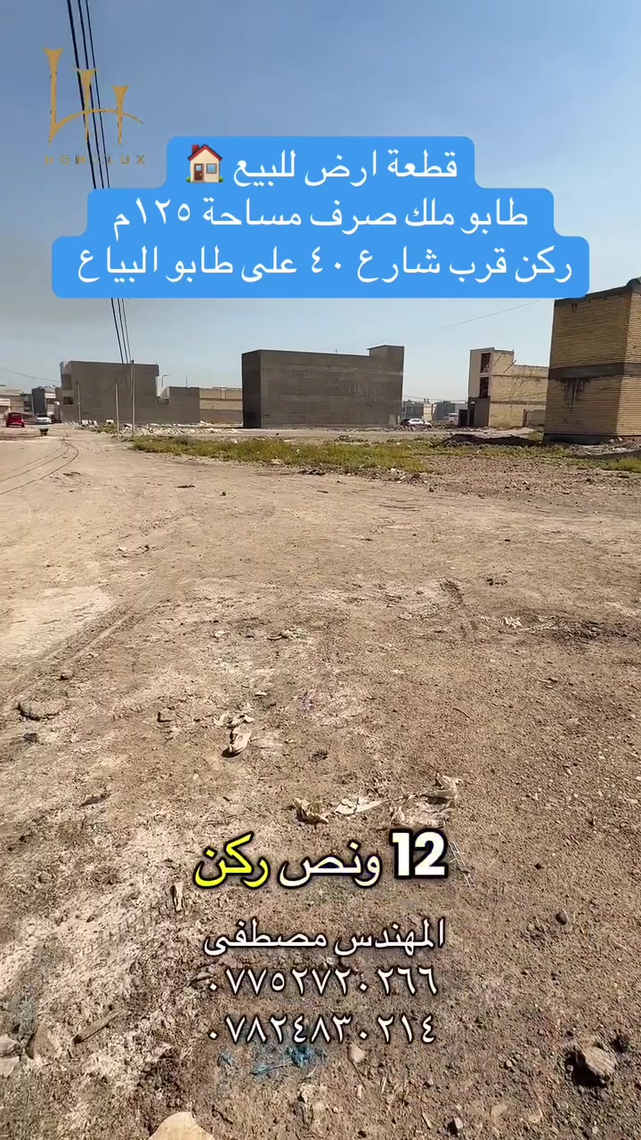 قطع اراضي للبيع طابو صرف في مقاطعة ٢/١٠و٣/١٠جاهزه للتحويل للاستفسار اكثر راسلوا الصفحه او الاتصال على الرقم واتساب ***********✅ ***********✅المهندس مصطفى
او يمكنكم زيارة موقعنا الكائن في بغداد-تقاطع درويش -شارع ٦٠ 
تطبيق هوملكس يتوفر بي جميع عروض  الاراضي 
رابط تطبيق هوملكس للاندرويد 📱

https://homelux-iq.netlify.app/offer/ca934650-cae6-4167-8f76-8826be4ae33a?offer_type=land&is_published=true

رابط تطبيق هوملكس للأيفون📱

https://apps.apple.com/app/id6748815791
