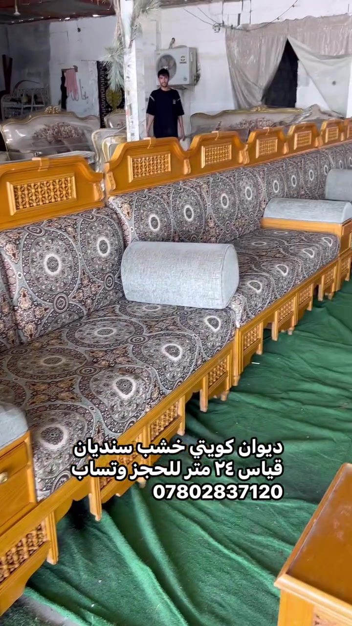 حياكم الله متابعينه رجع توفر الديوان الكويتي خشب السنديان 
بقياس ٢٤ متر شغل درجة أولى لون القماش راقي 
سيت طبلات كامل للحجز وتساب ***********@توصبل كل المحافظات
