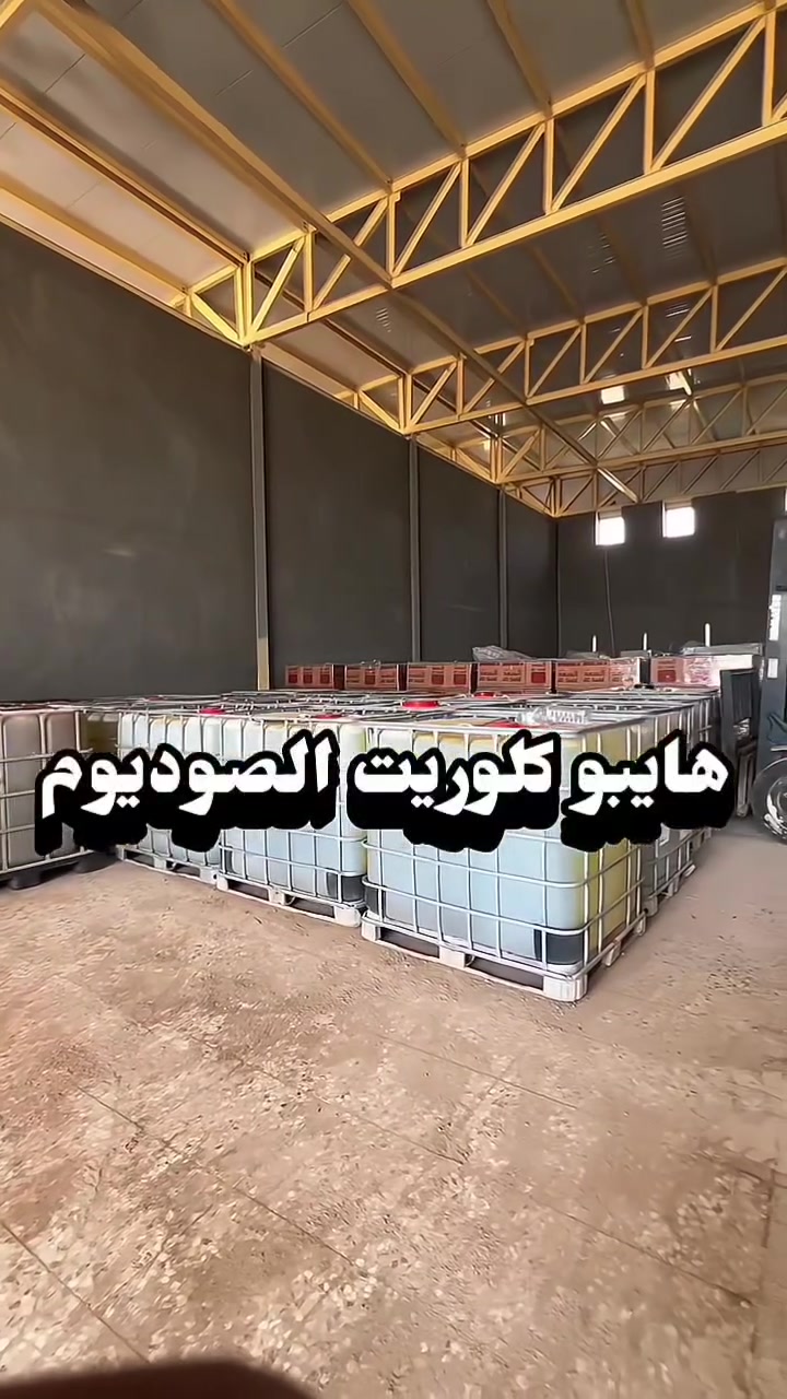 ✨ معمل منظفات فدك ✨

🧪 هايبوكلوريت الصوديوم (القاصر) – تركيز %14±2

جودة موثوقة وتركيز ثابت، مناسب للاستخدامات الصناعية والمهنية:

🫧 معامل إنتاج المنظفات
💧 معالجة وتنقية المياه
🦠 التعقيم والتطهير
🏭 المصانع والمشاريع الصناعية

🔥 متوفر بكميات كبيرة – البيع بالجملة فقط

✅ تركيز %14±2
✅ جودة موثوقة
✅ أسعار منافسة للكميات
✅ تجهيز مستمر
🚚 توصيل إلى جميع محافظات العراق

📞 للطلب والاستفسار:
***********

✨ معمل منظفات فدك – جودة تثق بها، وتجهيز يعتمد عليه ✨
