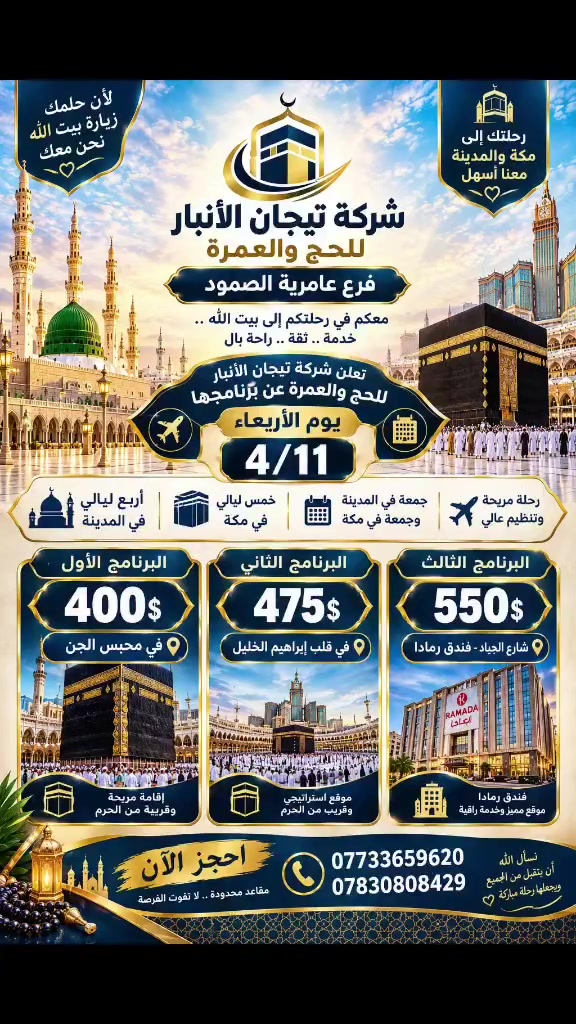 عمرة شهر ١١ • باقي ١٠ مقاعد • عامرية الصمود