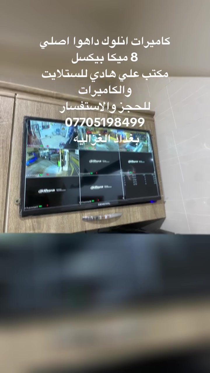 كاميرات انلوك داهوا اصلي 
8 ميكا 
بيكسل اعلى المواصفات 
مكتب علي هادي للستلايت والكاميرات 
للحجز والاستفسار 
***********
