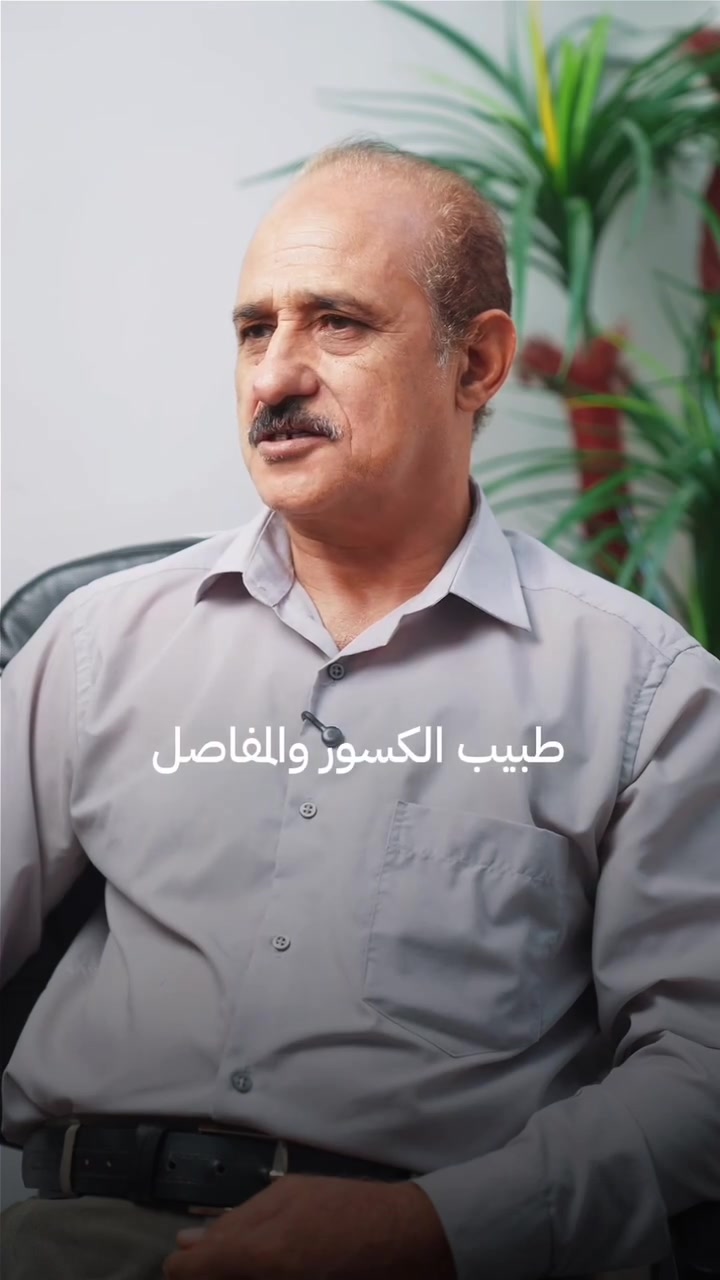 ✨ إعلان مهم لكل محتاجي العناية الطبية والصحية 🩺

​يسر مجمع الروان الطبي الإعلان عن الكشف المجاني مع الدكتور الفاضل حامد جاسم محمد الراضي (طبيب الكسور والمفاصل، والعلاج بالإبر الصينية، والفقرات، وأمراض الروماتيزم).

​🗓️ أيام الدوام: السبت والخميس من كل أسبوع.

⏰ الوقت: من الساعة 9:00 صباحاً وحتى الساعة 12:00 ظهراً.

📍 العنوان: المحمودية - ناحية الرشيد.

​ننتظر زيارتكم لتقديم أفضل الرعاية الصحية والعلاجية. 💙🏥

​#مجمع_الروان_الطبي #كشف_مجاني #صحة_المفاصل #طبيب_كسور #العلاج_بالإبر_الصينية المحمودية أخبار_صحية

