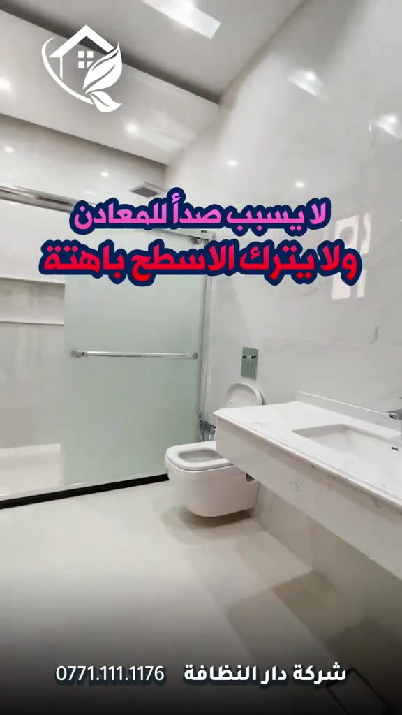 شركة دار النظافه لخدمات  التنظيف الموقعي منذ خمسه عشر عاما في هذا المجال واول من اكتشف المجال نقدملكم عدة خدمات والي راح تحتاجها في موقعك الاول :- خدمات تنظيف المنازل والفلل والشقق والمجمعات السكنية الثاني :- خدمات تنظيف المستشفيات والمصارف والجامعات والمسابح  الثالث :- خدمات تنظيف المباني المرتفعه (تنظيف الزجاج والكابوند) الرابع :-خدمات تنظيف واجهات المنازل مع خدمات الحمايه من منتجات Mapi ،Klidex  الخامس :-خدمات بولش وتلميع ومعالجة الارضيات بالمواد الحصرية باستخدام مواد Sutter,Hoover,S100 السادس :- خدمات الغسيل الجاف المفروشات( اتخم القنفات والستائر والكاربد والسجاد) السابع :- خدمات تعقيم وتعفير  المستشفيات والمنازل وصالات العمليات 🕹 مستعدين لابرام عقود التنظيف الشهرية :- (المصارف _ المستشفيات _ الجامعات _ المدارس _ الشركات _مراكز التجميل _المولات _ المنتجعات السياحيه _ المطارات ) ...................................................................................... دار_النظافه تاريخ كبير 🏁🚩  الاولئ_في_عالم_التنظيف 🥇📽️🎞️ ...................................................................................... الاجهزه المستخدمه :- 🪵اجهزه Hand Machine لجلي وبولش وتلميع الأرضيات 🪵اجهزه Gadlee ¶ Hoover 🪵مضخات الماء لتنظيف الواجهات  Karcher 🪵اجهزه ساحبات للاوساخ والسوائل والمواد  Windy 🪨اجهزه البخار لتنظيف الجدران والامور المستعصيه SCW 🪨اداوات تنظيف الزجاج Unger 🪨ادوات تنظيف TTS  .............................................. اشراف الكادر :- عراقي متخصص في المجال ويكون التعامل معه بشكل مباشر لتسليم الموقع بشكل ممتاز بدون اي ملاحظة  ........................................ 💢المواد الحصرية العالمية في مجال بولش الارضيات بكافه انواعها الداخليه والخارجيه #شركه_دار_النظافه  🌟الكبريت الأحمر 🌀الكبريت الاصفر 🌟 الكبريت الاسود 🌀واكس 🌟 الكريستال 🌀مواد حامضيه 🌟مواد قاعديه 🌀الفسور الابيض 🌟 الباد الماسي 0️⃣Sutter + Hoover +Glasste +Meteor+Mn120 +Ds47 gres +M200sb (Made in 🇮🇹) 1️⃣ S100 + Longshine + Ramico (Made in 🇦🇪) .................................................................................... 📶 للاستفسار ***********💠*********** 🎗الفرع الرئيسي :شارع فلسطين _ قرب الاسواق المركزية🥉

نص مكتوب في الصور:
- ورحبوا بالمنتج الافضل للحمامات على الاطلاق KLINEX W3 شركة دار النظافة ***********