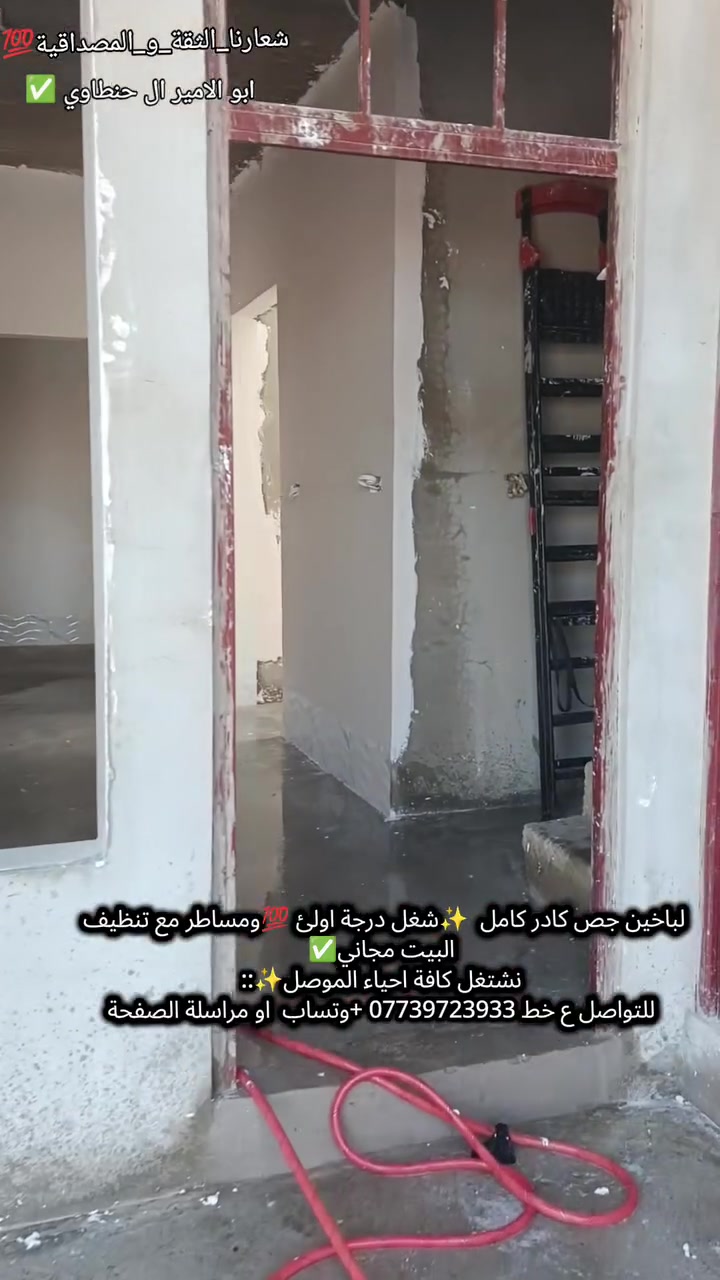 جزء_من_عملنا 
_ان_شاء_الله ينال اعجابكم ✨لباخين جص ✨شغل درجة اولئ 💯ومساطر مع تنظيف البيت مجاني✅
نشتغل كافة احياء الموصل✨::
للتواصل ع خط *********** +وتساب  او مراسلة الصفحة

