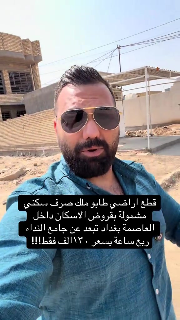 ***********

نص مكتوب في الصور:
- قطع اراضي طابو ملك صرف سكنى مشمولة بقروض الاسكان داخل العاصمة بغداد تبعد عن جامع النداء ربع ساعة بسعر ١٣٠ الف فقط!!!