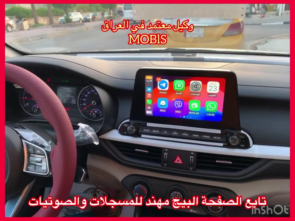 اصلي اصلي من الشركة MOBIS
جديد جديد جديد غير مستعمل استيراد خااااص

تتوفر جميع شاشات وكالة موبس 

ضمان المنتج 3 اشهر 

نظام كار بلي و اندرويد اوتو واير ليس

معربة شاشة  باللغة العربية

سعرة مع تركيب وتحويله 335  الف 

العنوان 

بغداد حي العدل شارع الاسواق المركزية على شارع عام مقابيل هاشم غسيل السيارات 

***********
