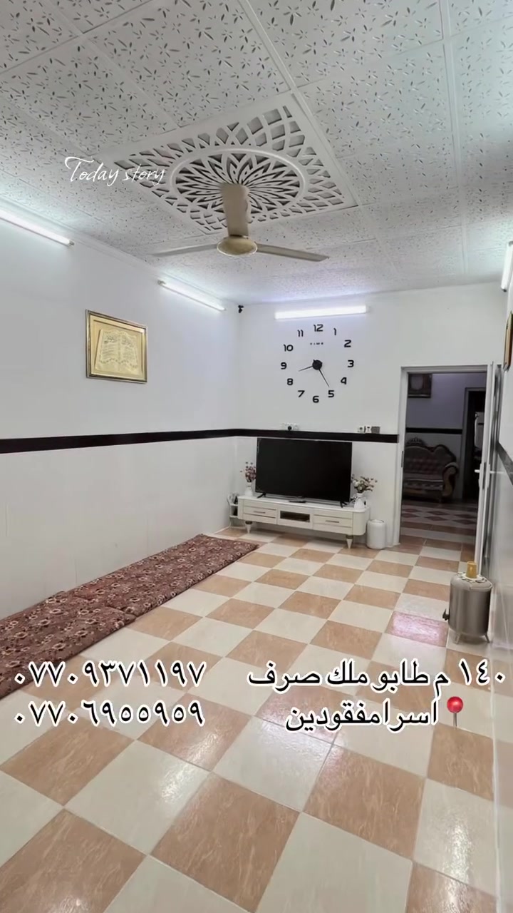 🏠دار للبيع ١٤٠ متر طابو ملك صرف
بيناء بحاله جيدا فول مواصفات البيت حرف T غرفه نوم واحد بي درج داخلي هول جبير استقبال جبير مطبخ كاشي فول قاط واحد 
📍موقع اسره مفقودين مقابل صيدليه جواهر
