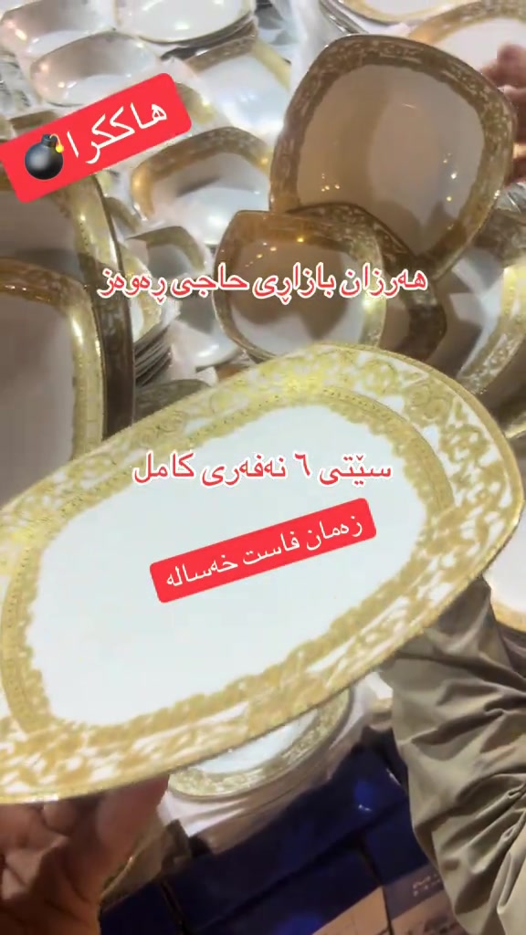 رخيص • طقم ٦ نفر • بازار حاجي