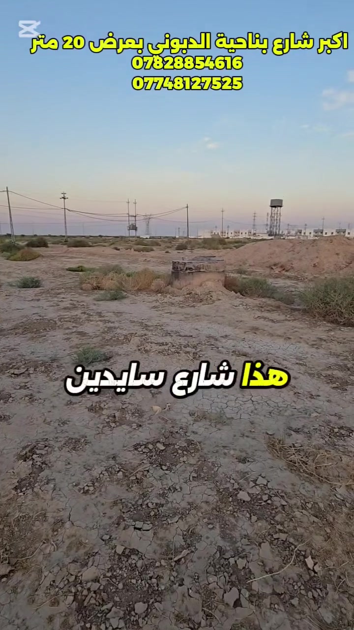 🏪 مو كل قطعة أرض تقدر تجمع بين السكن والتجارة!
📍 ناحية الدبوني – على اكبر شارع 20 متر الرئيسي من جهة المجمع السكني
إذا كنت تبحث عن قطعة تسكن بيها وتخلي باب الاستثمار مفتوح، فهذا الموقع يستحق المعاينة.
📐 300 م²
📏 واجهة 12م × نزال 25م
📜 طابو صرف
🔥 قوة الموقع: ✅ على شارع 20 متر رئيسي
✅ أمام مدرسة
✅ قريب من المجمع السكني
✅ قريب من المستوصف ومدرسة متوسطة للبنات
✅ بالقرب من مركز الشرطة
✅ ماء وكهرباء ومجاري
✅ كيبل ضوئي
✅ مشمولة بقرض الإسكان بحسب الضوابط والاستحقاق
💡 الفكرة مو بس تشتري 300 متر…
أنت تشتري موقع يجمع السكن + الحركة التجارية + قرب الخدمات، وهذا هو الشيء اللي يعطي الأرض قيمة أكبر على المدى البعيد.
🎯السعر علق بتم يتم الرد على الخاص والسعر يشمل التحويل والتعقيب والمحامي واستلام سند جديد باسمك 
📩 جاد بالشراء؟ راسلنا لمعرفة السعر وتحديد موعد للمعاينة.
📞 *********** — واتساب
📞 *********** — واتساب
📍 مكتب عقار العبود
بالقرب من ثانوية الدبوني للبنات — محلات الحاج زرزور
