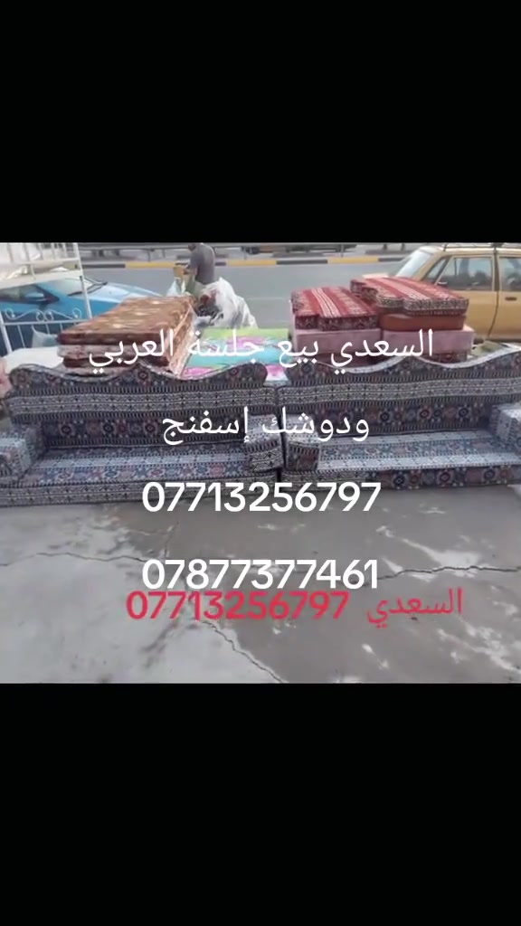 🔥 شوف الفخامة بنفسك! 🔥
تريد جلسة عربي مرتبة، مريحة وتخلي المكان غير؟
معمل السعدي يوفرلك جلسات عربية ودواشك إسفنج بشغل مرتب وتفصيل حسب طلبك 👌
اختار القماش، اختار القياس، وإحنا نجهزها إلك بأحلى شغل 💯
📍 بغداد – معمل السعدي
📞*********** 
📞*********** 
لا تكتفي بالمشاهدة… اتصل هسه وخلي جلستك علينا! 🔥
