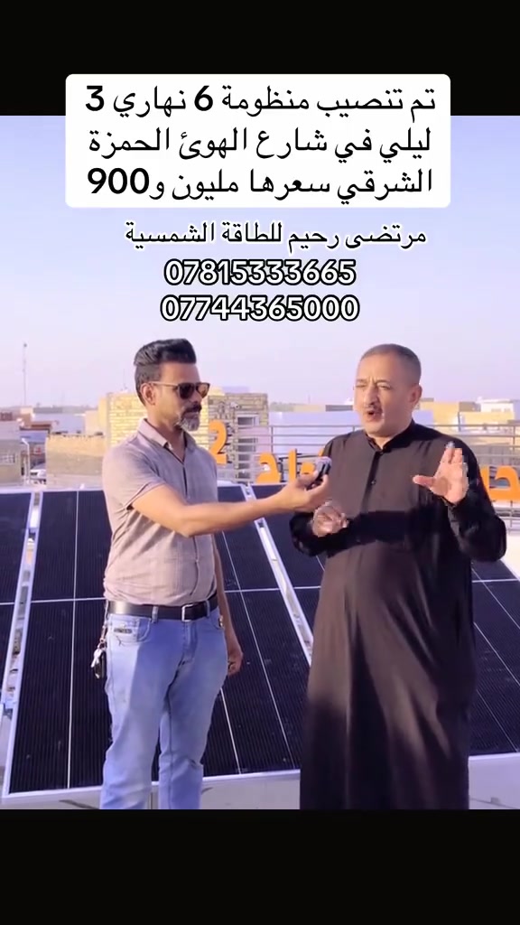 اليوم بتاريخ  7/9/2026 تم تنصيب منظومة 6 امبير نهاري و 3 امبير ليلي في الحمزة الشرقي شارع الهوئ سعرها مليون و900
مرتضى رحيم للطاقة الشمسية 
***********
***********
