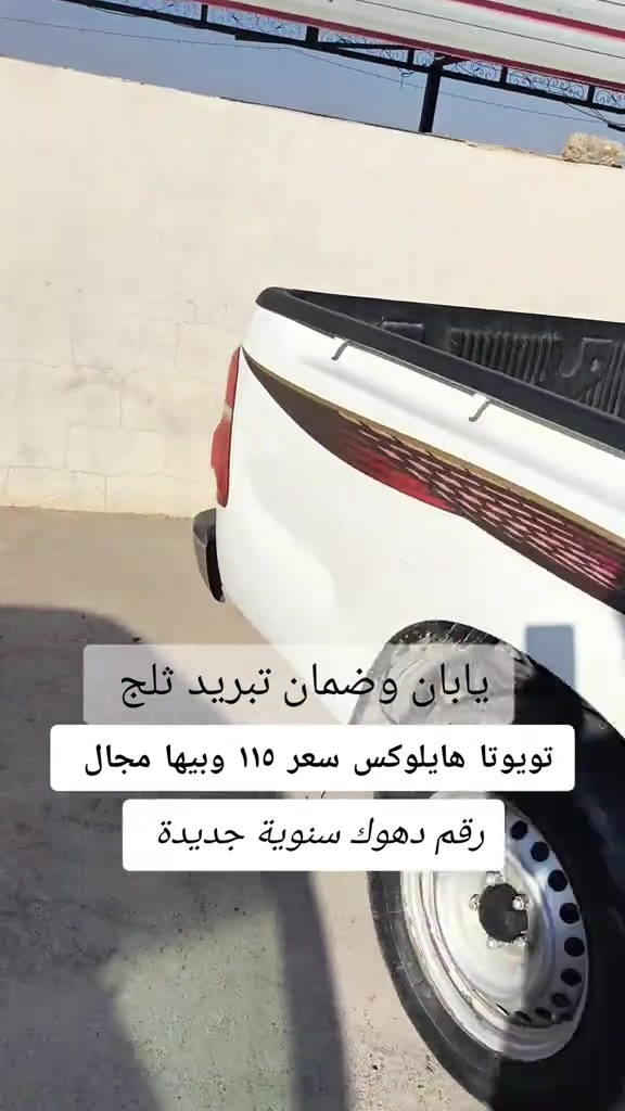 #***********  #العراق #العراق🇮🇶 #دهوك #بغداد 

نص مكتوب في الصور:
- تويوتا هايلوكس سعر ١١٥ وبيها مجال رقم دهوك سنوِية جديدة