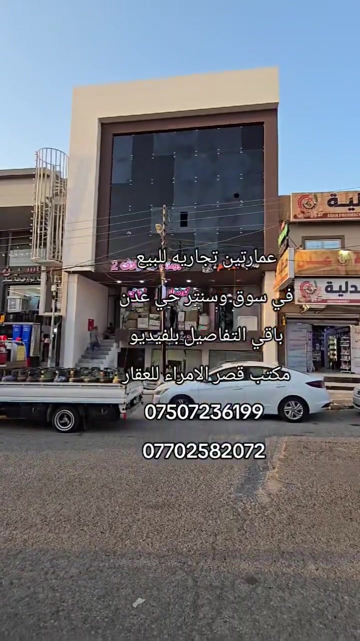 عمارتين تجاريتين للبيع 
الموقع في حي عدن سنتر السوق 
باقي التفاصيل بلفيديو 
للاستفسار عن السعر اتصل 
***********
***********
مكتب قصر الامراء للعقار الكائن في حي البكر شارع الكنيسة مقابل كنيسة تايتنك ***********# ***********# #عقارات_الموصل #الموصل_ام_الربيعين #نينوى_الموصل #المشراق_النور_القادسية_الاعلام #الموصل
