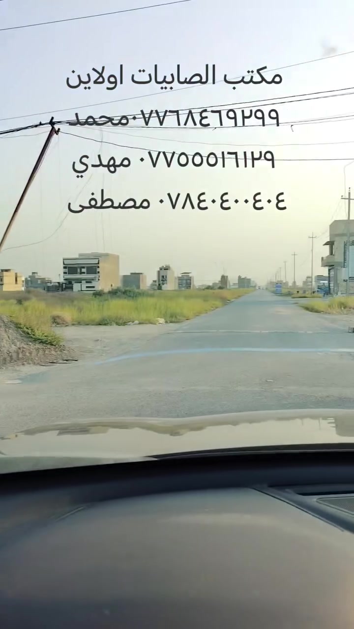 🔥🔥🔥 قطع أراضي للبيع 🔥🔥🔥
مكتب الصابيات اولاين تصوير يوم 14/8/2026 
✅ سكني وتجاري
✅ طابو صرف / طابو الكاظمية
✅ مواقع ممتازة وأسعار مناسبة
✅ مساحات متعددة تناسب السكن والاستثمار
📈 فرصة ذهبية بسبب التطور السريع وازدياد الخدمات بالمنطقة.
📞 للاستفسار: محمد: ***********
مهدي: ***********
مصطفى: ***********
