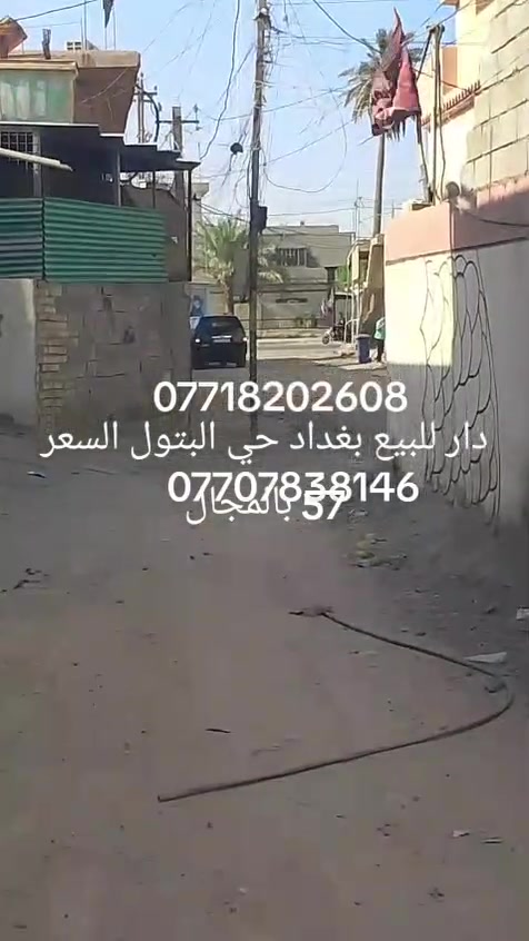 اللهم صل على محمد وآل محمد
بيت للبيع مساحه ١٤٠ تقريبا قريب على الشارع العام
منطقة خيرات البتول الزراعي قريب على قائم مقام
قضاء الزوراء بناء بلوك كاشي وسيراميك بيت جاهز ٢ نوم وصاله واستقبال
معروض لدى مكتب المجتبى للعقار
السعر ٥٧ بيه مجال بسيط
للاستفسار الاتصال على الرقم *********** او ***********
