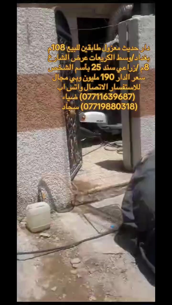 ✅دار للبيع معزول طابقين في منطقه الكريعات✅
فرصة ممتازة للسكن العائلي او للاستثمار في منطقة هادئة ومخدومة،

🔹 تفاصيل الدار:

•المساحه:108 متر               

منطقة حيوية وقريبة من الخدمات والأسواق 

📍 الموقع:

بغداد/وسط الكريعات عرض الشارع 8 متر       

🔥الطابق الارضي يحتوي على استقبال ومطبخ وخدمات وغرفتين منام 

والطابق الثاني غرفه نوم واستقبال ومطبخ وخدمات 

🔗سعر الدار مناسب جداً 190 مليون  وقابل للتفاوض 

📄 نوع السند:

زراعي سند 25 بأسم الشخص       

للاستفسار الاتصال على ارقام المكتب حصراً متوفر واتساب لكلا الرقمين

(***********) ضياء 

(***********) سجاد

موقع المكتب:بغداد_الكريعات الفلكه مجاور حسينيه الصدرين مقابل أسواق حي الربيع
