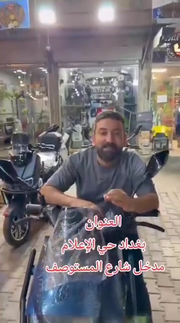 على بركة الله
تم افتتاح فرعون الجديد في بغداد حي الإعلام
للدراجات الشحن متوفر كافه الأحجام والأدوات
تنورونه وهلا بيكم ***********
