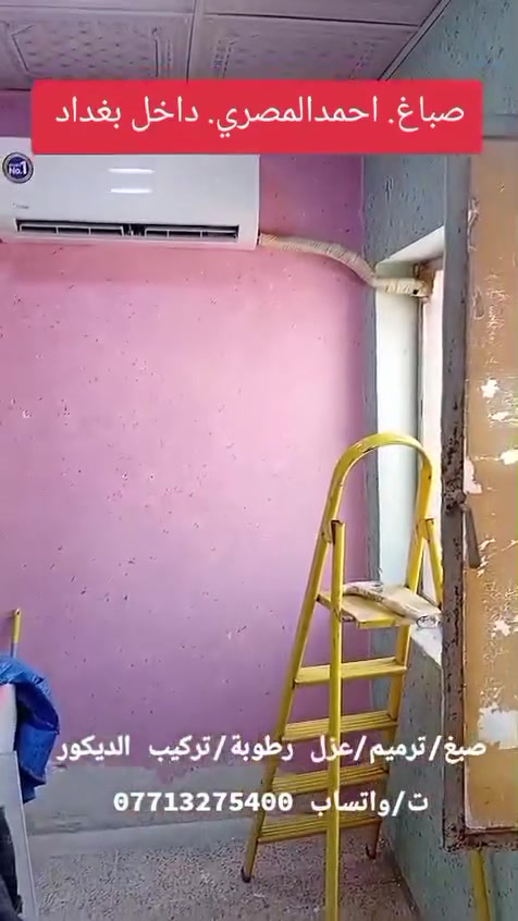 🎨🖌️🪛🎨 الأسطى أحمد المصري – صباغ بيوت في بغداد – خبرة وإتقان في جميع مناطق بغداد ✨
‏🇪🇬🇮🇶 كادر مصري متمرس يقدم لكم أرقى خدمات الصباغة والديكور بأحدث المستويات والتصاميم العصرية:
​🎨 خدماتنا الشاملة:
🖌️ جميع الأصباغ والديكورات: تنفيذ بأجود وأرقى المواد ذات الثبات والجمال الفائق.
🖼️ تركيب الديكورات: لمسات فنية راقية تناسب بيتك أو مقرك.
🧱 تركيب الفوم: فوم داخلي وخارجي بأحدث الأشكال العصرية.
🛡️ عزل ومعالجة الرطوبة: حلول نهائية وجذرية للتخلص من الرطوبة والتأكل.
🏠 الترميم والصيانة: تجديد وتأهيل الشقق والمنازل وأعلى مستويات التشطيب.
​💎 مميزاتنا:
​✅ سرعة ودقة في العمل
​✅ نظافة تامة وأجود المواد
​✅ أسعار مناسبة وتنافسية
​📍 المكان: جميع مناطق وأحياء بغداد
📱 للإتصال والواتساب: ***********
