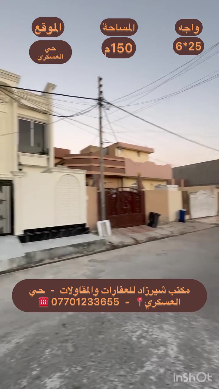 #عقارات_شيرزاد | #دار_للبيع 🏡
دار حديثة وكاملة المواصفات للبيع في #حي_العسكري، بموقع مميز، قريب من السوق والمدارس، مع سقوف مغربية وواجهة ملكية كاملة ✨

المواصفات:

* المساحة: 150م
* الواجهة: 6×25
* طابقان
* واجهة ملكية كاملة
* سقوف مغربية
* كراج 🚗
* 3 صحيات
* استقبال كبير
* هول داخلي
* مطبخ حار وبارد 🍽️
* 4 غرف نوم 🛏️
* غرفة نوم سويت

#الموقع: حي العسكري، قريب من السوق والمدارس 📍
#السعر: 155 مليون (مع مجال للتفاوض) 💰

📞 للاستفسار: ***********
(اتصال | واتساب | فايبر | تليگرام)

أو زيارة مكتب شيرزاد للعقارات
الحي العسكري، بداية السايدين

#الصدق_والأمانة شعارنا
