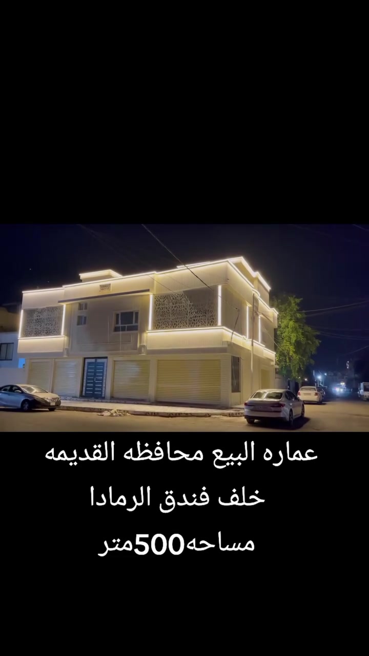عماره للبيع محافظة القديمه خلف فندق الرمادا مساحه 500متر العماره مكونه من بيت مساحه 300متر داخل الفرع ماجر حالين 600الف وخمس محلات ومشتملات 2 إكبار الاستفسار اتصل على الرقم ***********
