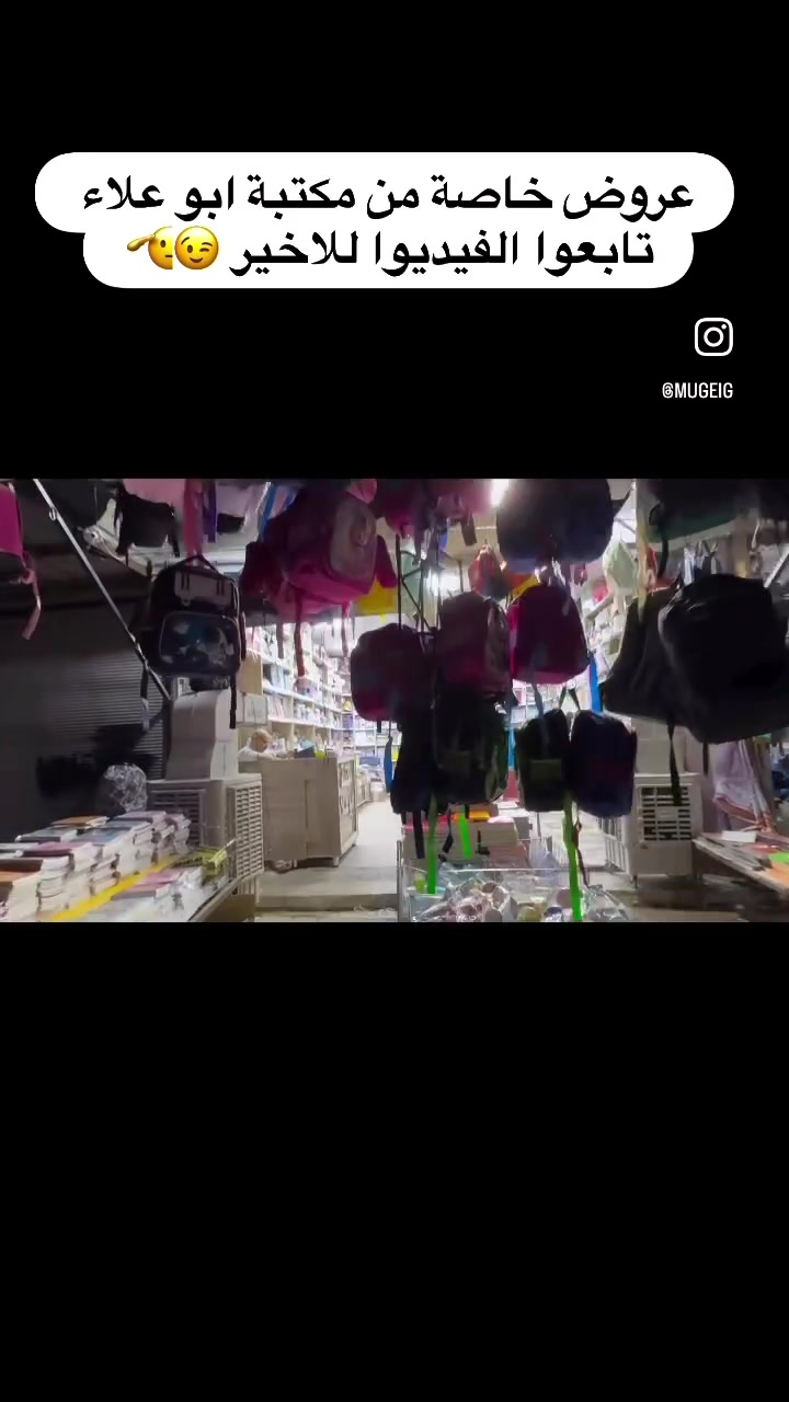 🔥📚 عروض خاصة وحصرية من مكتبة أبو علاء 📚🔥
كلشي تحتاجوه للمدرسة والطلاب… تلقوه عدنا بأسعار منافسة وجودة مضمونة ✨😍

🎒✏️ قرطاسية | دفاتر | حقائب | أدوات مدرسية | مستلزمات متنوعة
💥 عروض مستمرة وأسعار تخليكم توفرون أكثر!

والأحلى؟ 😍
الكميات مفتوحة وخير من الله 🤲❤️
يعني لا تشيلون هم النفاد… الكمية متوفرة وبكثرة بإذن الله 🔥

📍 العنوان: بغداد – الشعب – نهاية شارع عدن – مقابل مول بن عطية – سوق الصبح
📞 للطلب والاستفسار: ***********

🚚 التوصيل متوفر
📩 راسلونا واحجزوا طلبكم قبل لا تفوتكم العروض ❤️

#مكتبة_ابو_علاء #عروض_مكتبة_ابو_علاء #قرطاسية #مستلزمات_مدرسية #حقائب_مدرسية #بغداد #الشعب #شارع_عدن #سوق_الصبح #العودة_للمدارس #عروض_مدرسية
