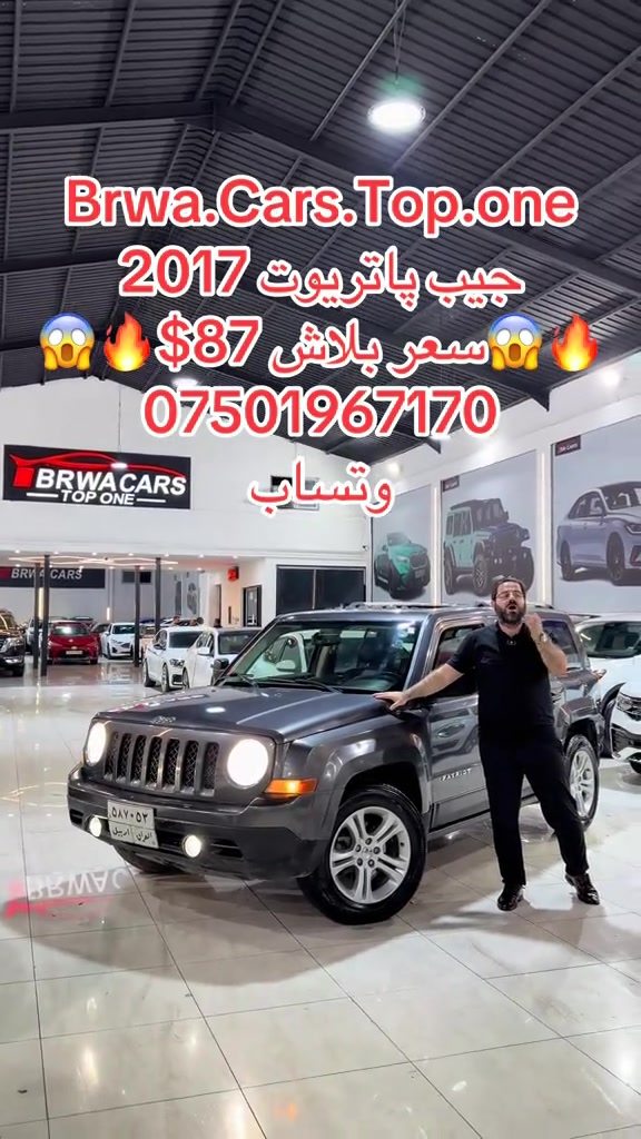 #موصل #بغداد #سليمانية_العراق #بصر #دهوك 

نص مكتوب في الصور:
- Brwa.Cars.Top.one
- جيب باتريوت 2017
- سعر بلاش 87$
- ***********
- وتساب