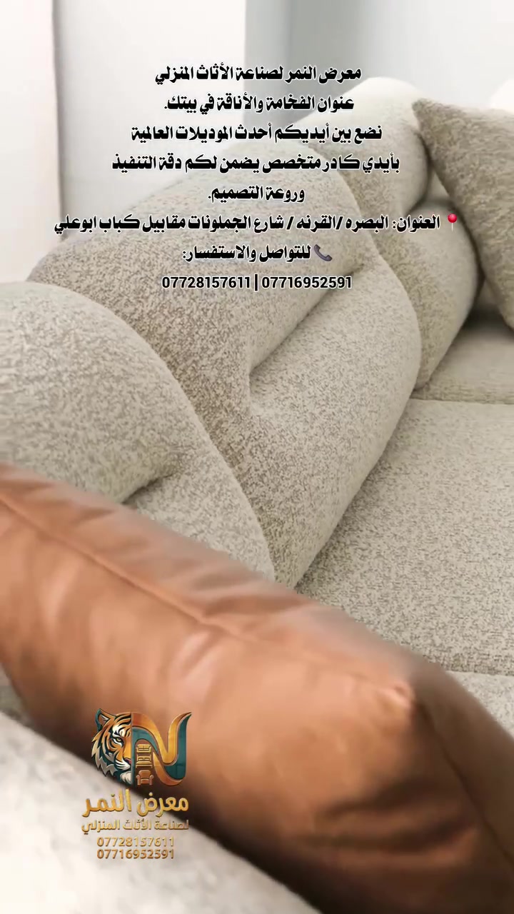 معرض النمر لصناعة الأثاث المنزلي — عنوان الفخامة والأناقة في بيتك. نضع بين أيديكم أحدث الموديلات العالمية بأيدي كادر متخصص يضمن لكم دقة التنفيذ وروعة التصميم.
📍 العنوان: البصره/ القرنه / شارع الجملونات - مقابيل كباب ابو علي 
📞 للتواصل والاستفسار:
*********** | ***********
معرض النمر لصناعة الأثاث المنزلي — عنوان الفخامة والأناقة في بيتك. نضع بين أيديكم أحدث الموديلات العالمية بأيدي كادر متخصص يضمن لكم دقة التنفيذ وروعة التصميم.
