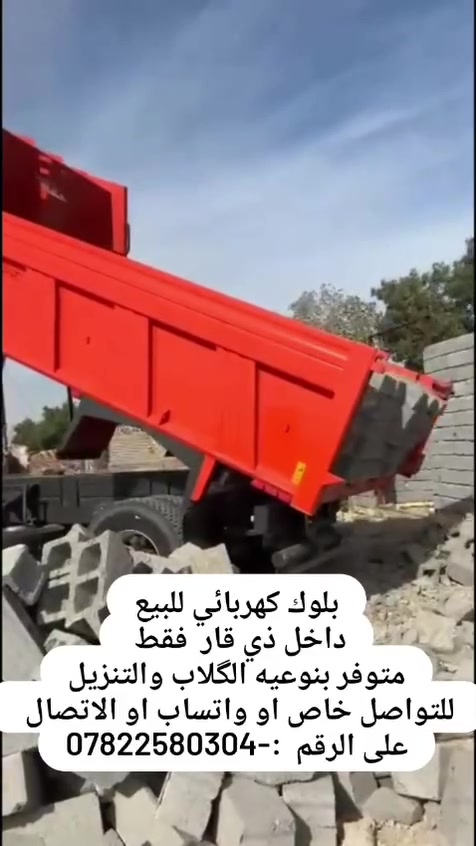 الى اهالي ذي قار الكرام يتوفر بلوك كهربائي شمالي درجه اولى 
بنوعيه (الگلاب) و(التنزيل)
 بلوك شرط القوه والمتانه ونضافة القالب(يگلب ابو التك كدام عينك شرط اقوى من الطابوك) 
نسب المواد متساويه 
القالب قياس ثابت (لو تاخذ ١٠٠ الف تجي نفس الكصه) 
القياسات الطول ٤٠ والعرض ٢٠
العدد كامل بدون اي نقص وبي زياده هم 
للتواصل مراسلة الصفحه 

ابو يوسف للبلوك الكهربائي 

او الاتصال على الرقم 

***********

او التواصل واتساب 

***********
