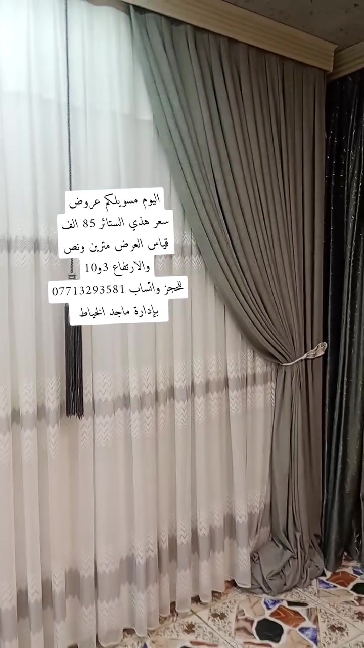 هلو حبايب شلونكم اليوم مسوين عروض على الستائر بمناسبة افتتاح مشروعنا اني وزوجي من داخل بيتنا للحجز واتساب *********** واليحب ينورنا لبيتنا ندزلكم الموقع على الواتساب ويوجد خدمة توصيل ويوجد كادر شد وتعليك الستائر ❤️
